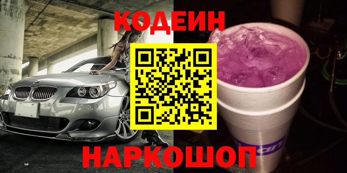 Кодеиновый сироп Lean напиток Lean (лин) Баксан